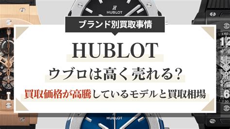 ウブロの時計は高く売れる？買取価格が高騰している .